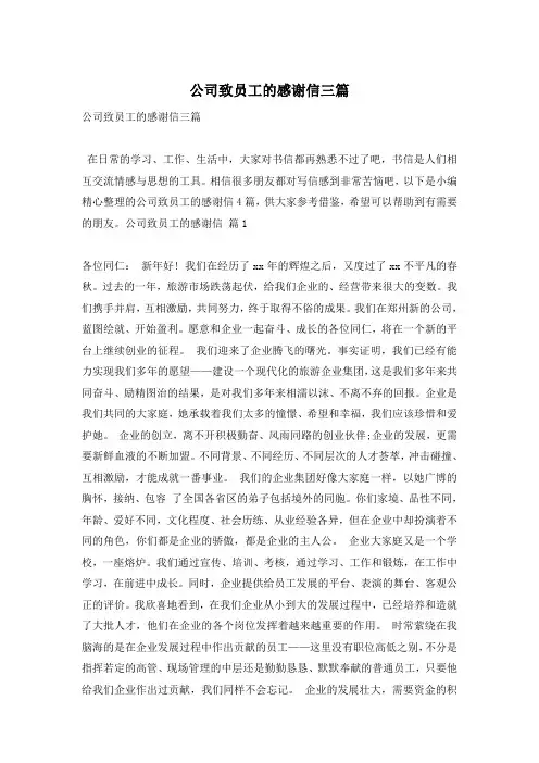 公司致员工的感谢信三篇