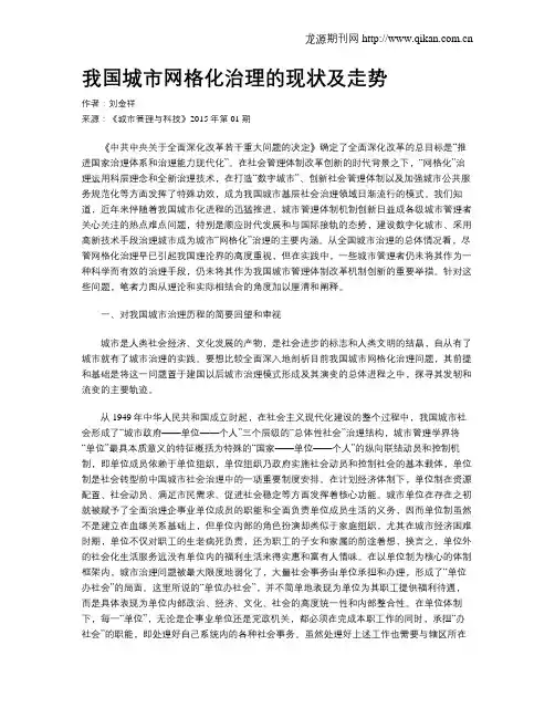 我国城市网格化治理的现状及走势