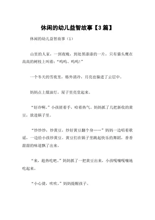 休闲的幼儿益智故事【3篇】