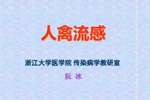 传染病学-人禽流感