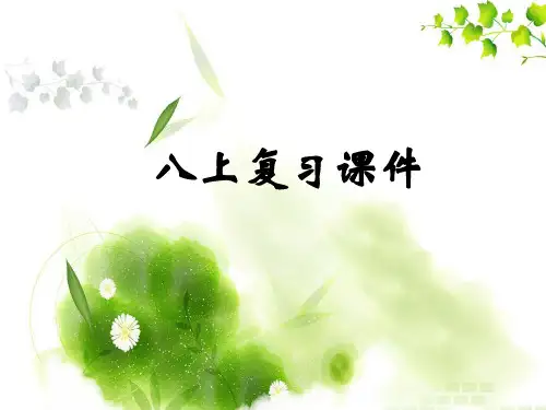 人教版初中地理八年级上册期末复习课件资料讲解