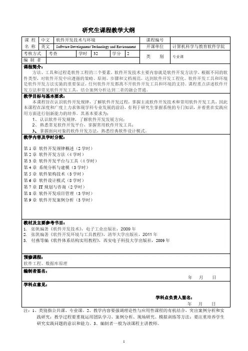 软件开发技术与环境教学大纲
