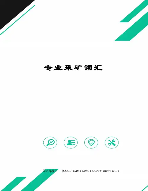 专业采矿词汇