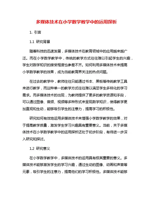 多媒体技术在小学数学教学中的运用探析