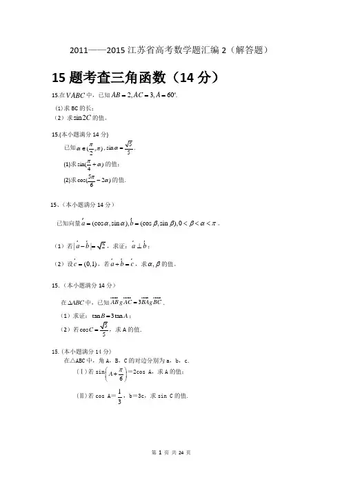 2011-2015江苏省高考题汇编2解答题