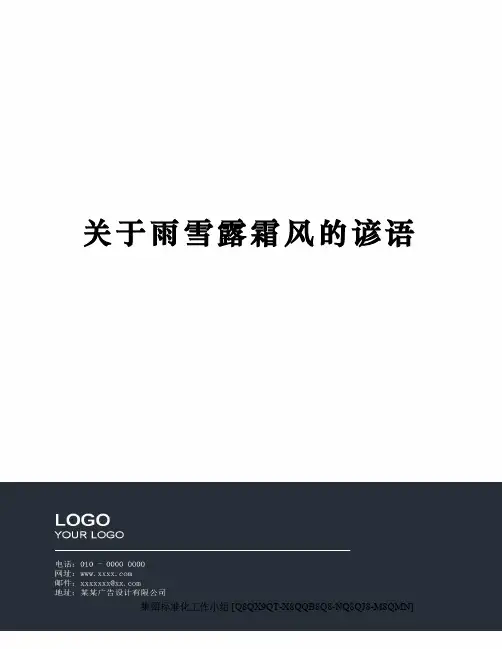 关于雨雪露霜风的谚语修订稿