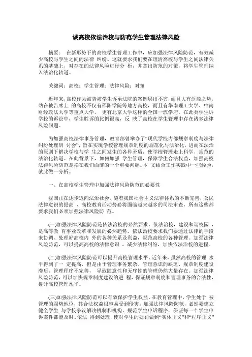 谈高校依法治校与防范学生管理法律风险