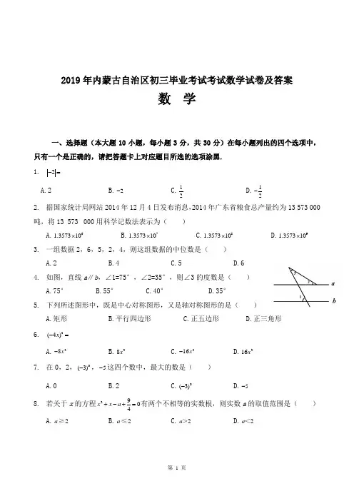 内蒙古自治区2019年初三毕业考试考试数学试卷及答案