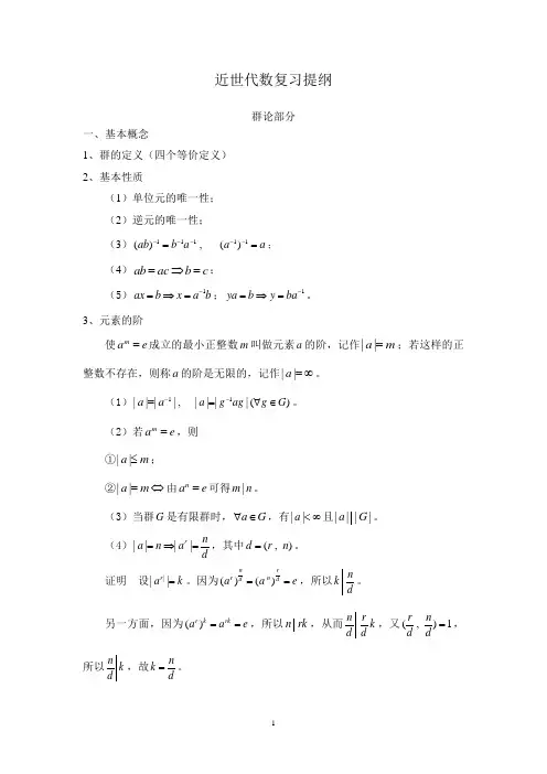 近世代数复习提纲