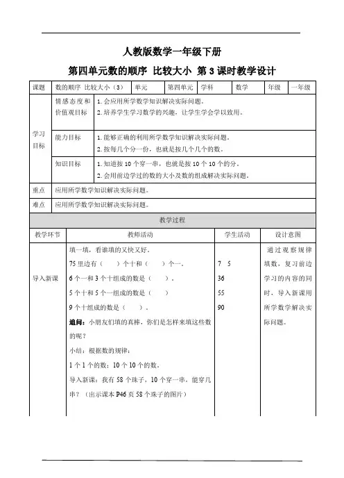 人教版数学 一年级下 第四单元 数的顺序 比较大小 第三课时 教案