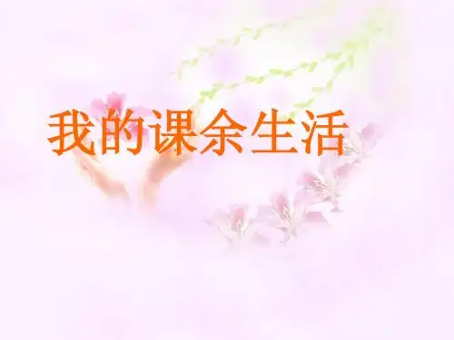 小学三年级语文《我的课余生活》课件