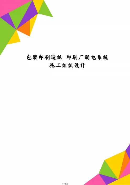 包装印刷造纸 印刷厂弱电系统施工组织设计