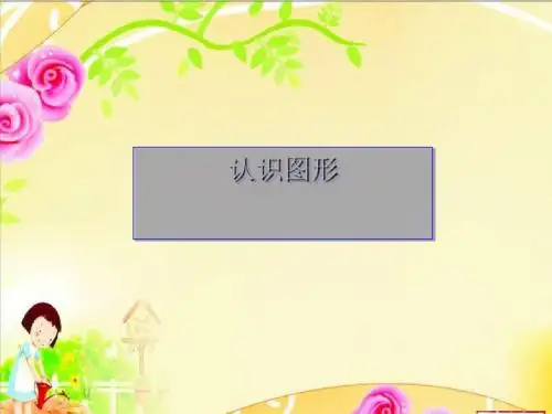 一年级数学下册第三单元《牧童认识图形》 优秀课件1青岛版