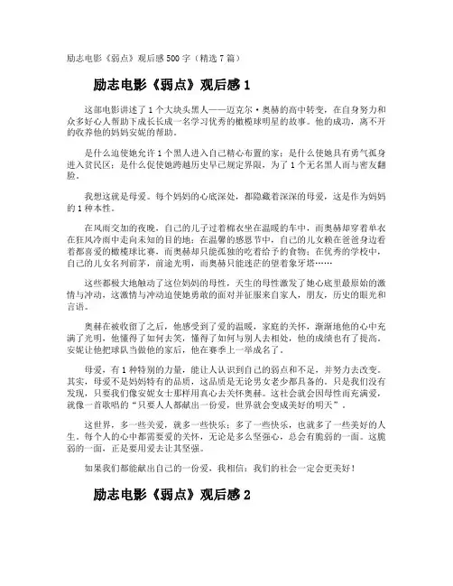励志电影《弱点》观后感