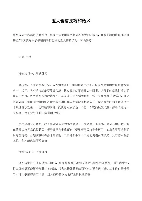 五大销售技巧和话术