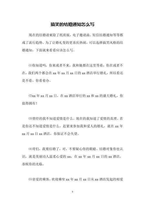 搞笑的结婚通知怎么写