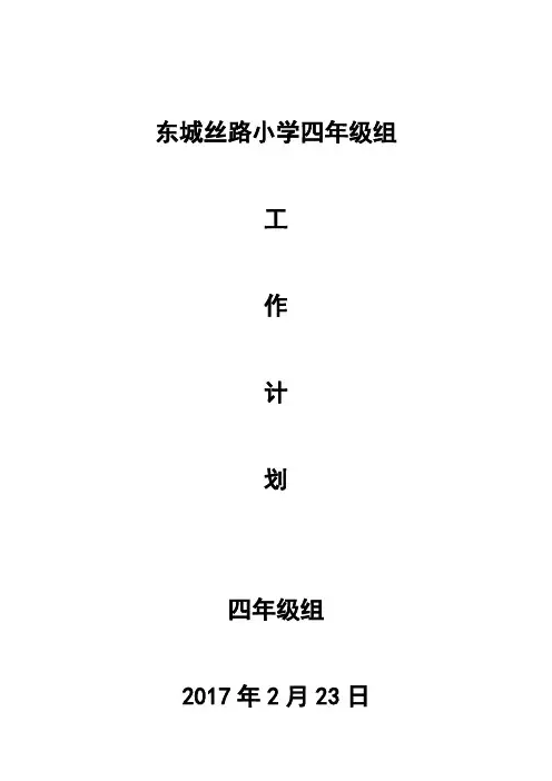 小学四年级组工作计划