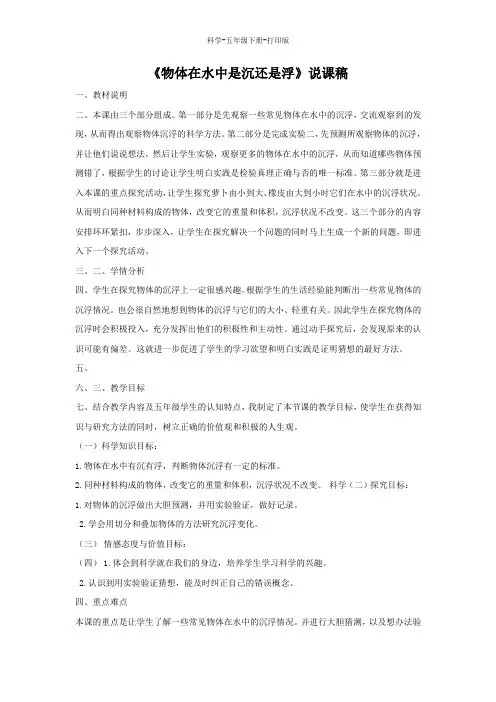 教科版-科学-五年级下册-教科版科学五年级下册1.1《物体在水中是沉还是浮》说课稿