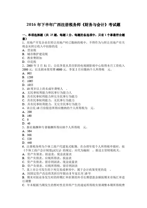 2016年下半年广西注册税务师《财务与会计》考试题