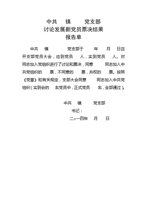 发展新党员(转正)票决报告单
