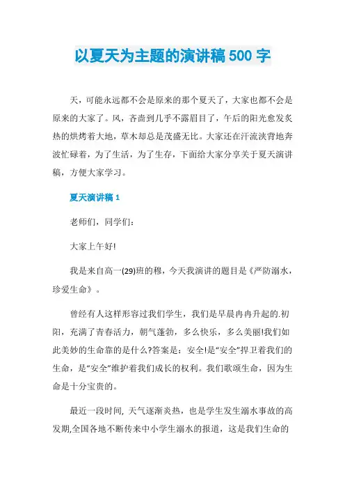 以夏天为主题的演讲稿500字