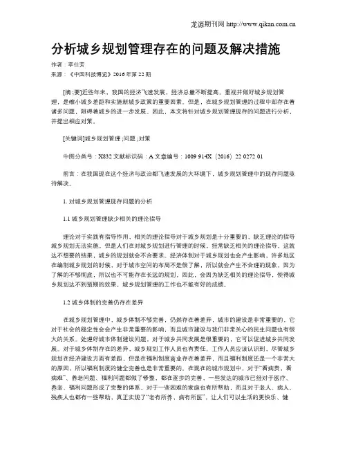 分析城乡规划管理存在的问题及解决措施