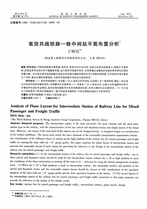 客货共线铁路一般中间站平面布置分析