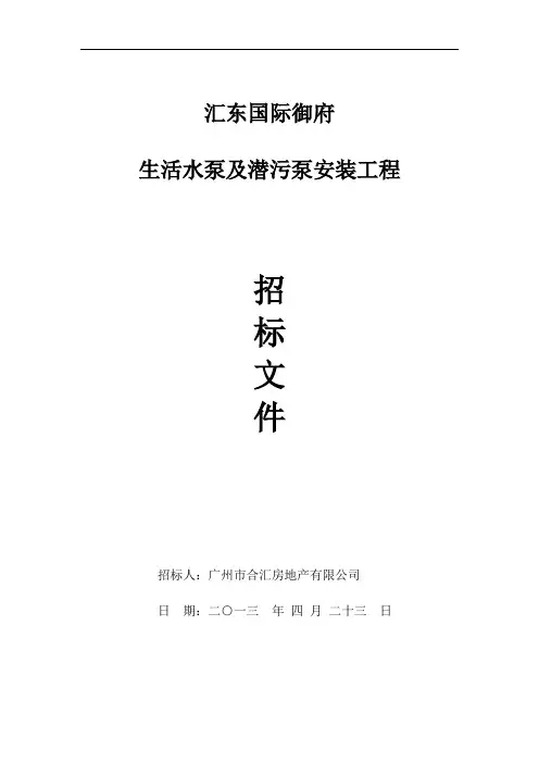 汇东国际御生活水泵及潜水泵招标文件(最终版)