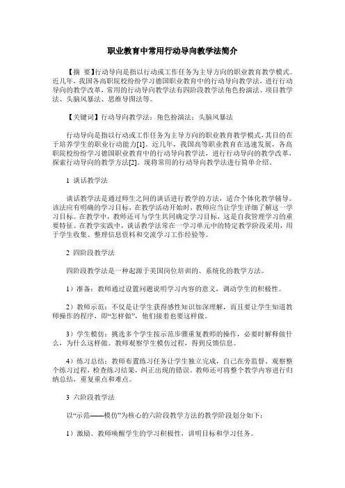 职业教育中常用行动导向教学法简介