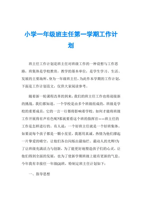 小学一年级班主任第一学期工作计划