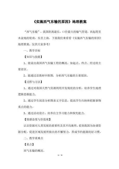 《实施西气东输的原因》地理教案 2