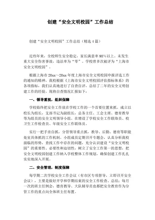 创建“安全文明校园”工作总结