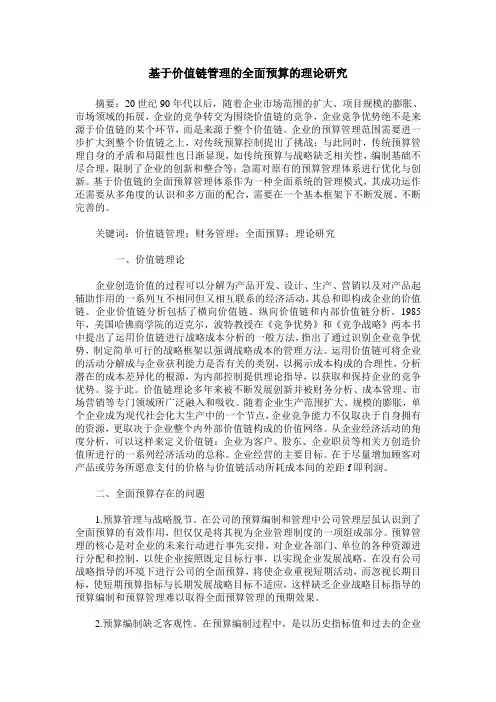 基于价值链管理的全面预算的理论研究
