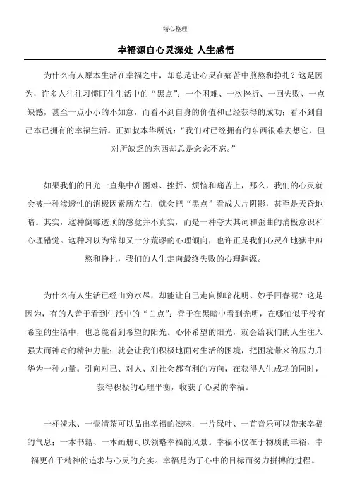 幸福源自心灵深处  _人生感悟