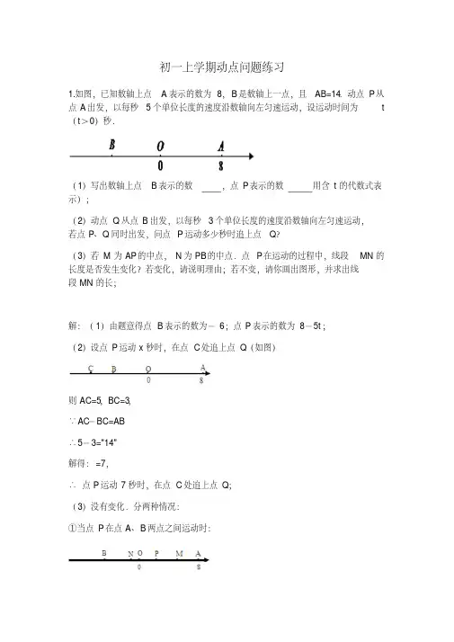 初一数学上学期动点问题专题培优(含答案)(20200710084347)