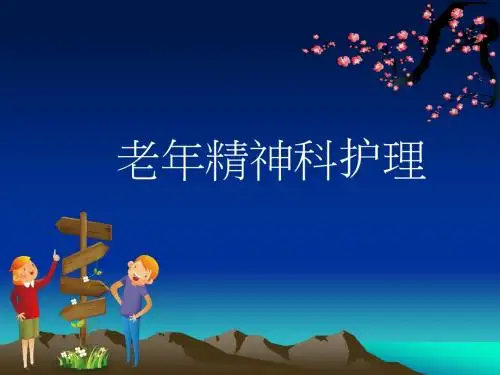 老年精神科护理PPT课件
