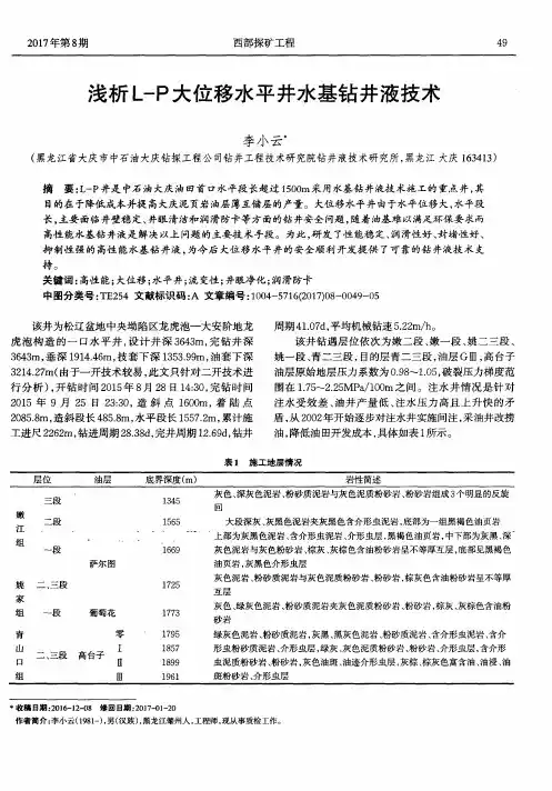 浅析L-P大位移水平井水基钻井液技术