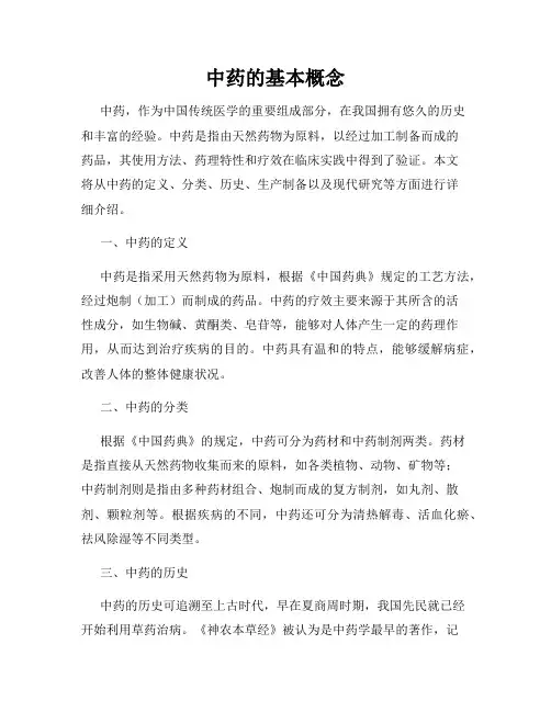 中药的基本概念