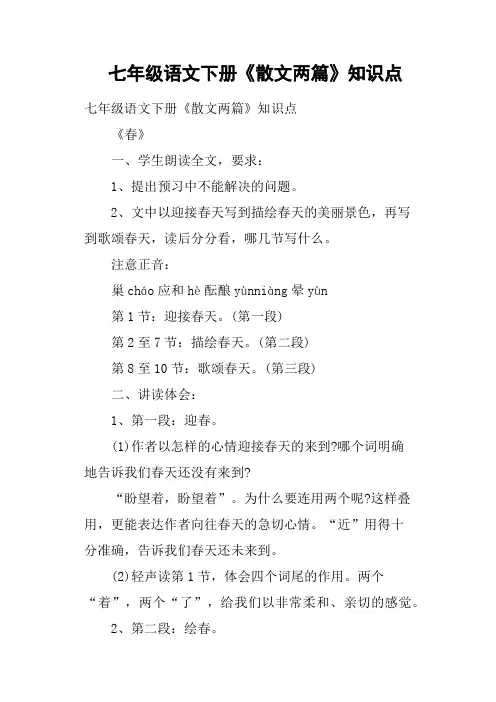 七年级语文下册《散文两篇》知识点