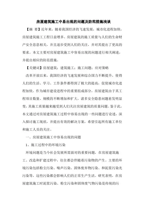 房屋建筑施工中易出现的问题及防范措施浅谈