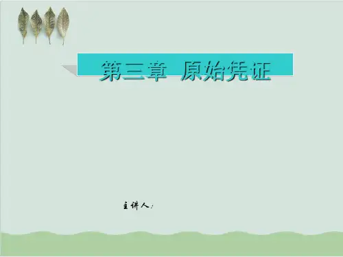原始凭证的填制-现金收款原始凭证的填制方法PPT课件( 46页)