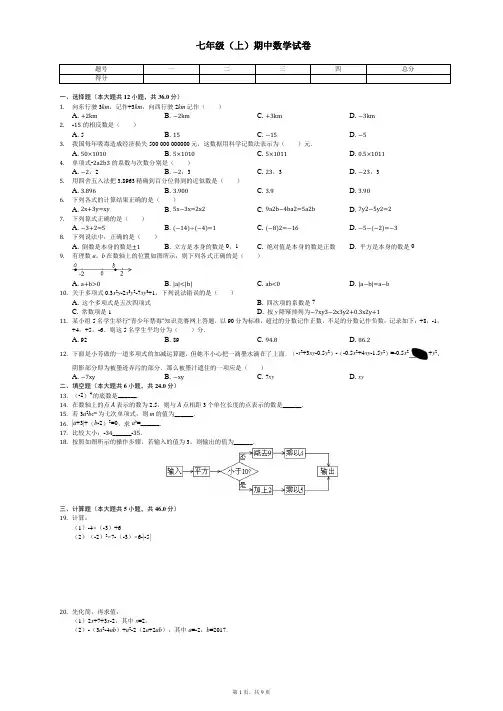 贵州省遵义市思源实验学校七年级(上)期中数学试卷 