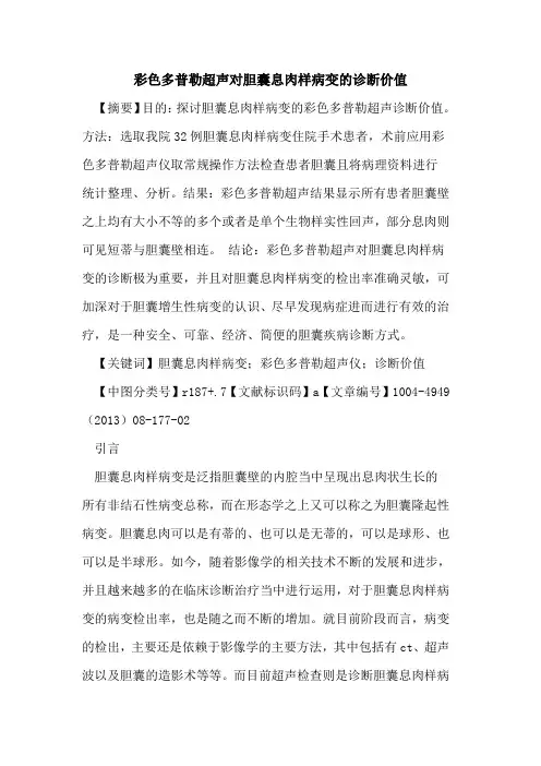 彩色多普勒超声对胆囊息肉样病变的诊断价值