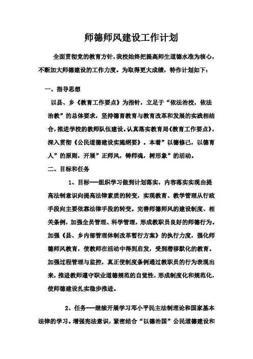 师德师风建设工作计划 2