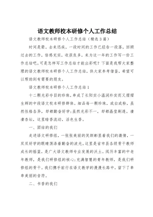 语文教师校本研修个人工作总结