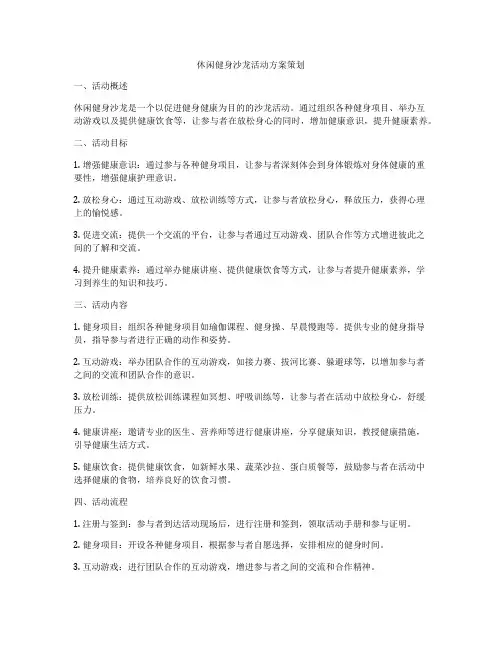 休闲健身沙龙活动方案策划