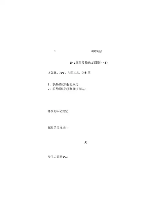 10-1螺纹及其螺纹紧固件表示法(3)