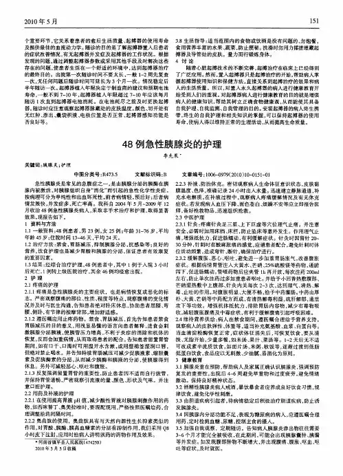 48例急性胰腺炎的护理