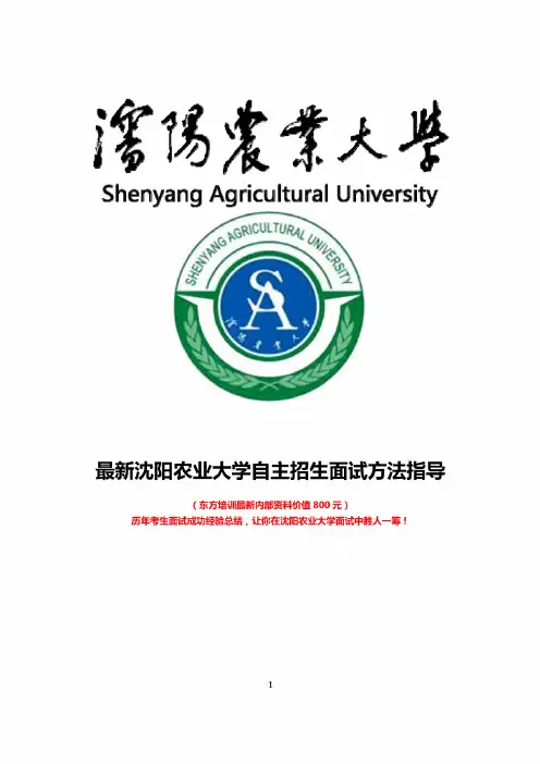 最新沈阳农业大学自主招生综合素质测试面试题方法指导总结