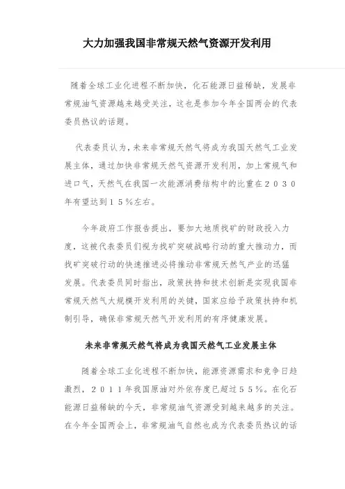 大力加强我国非常规天然气资源开发利用